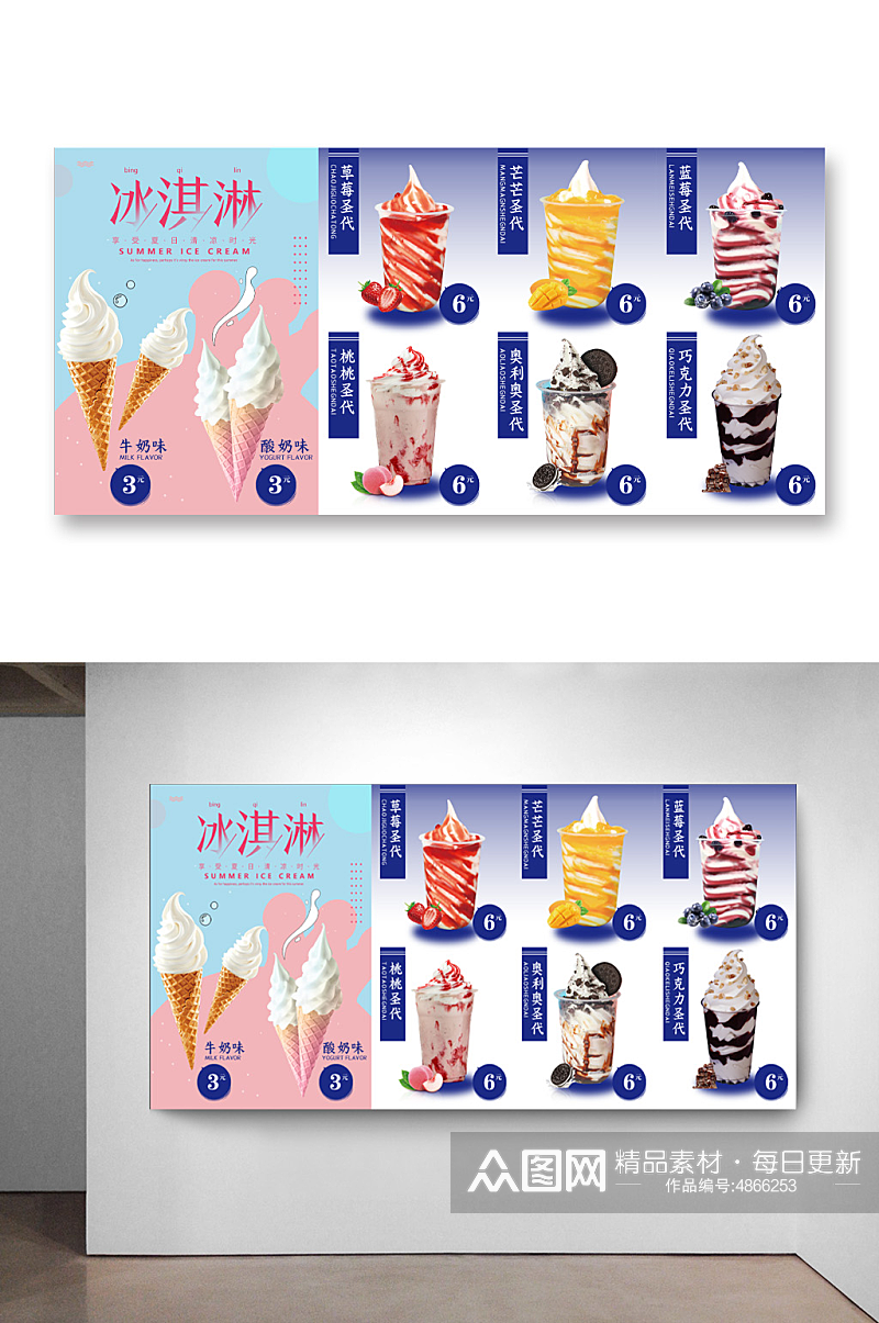 夏日冰淇淋水果味圣代海报灯箱素材