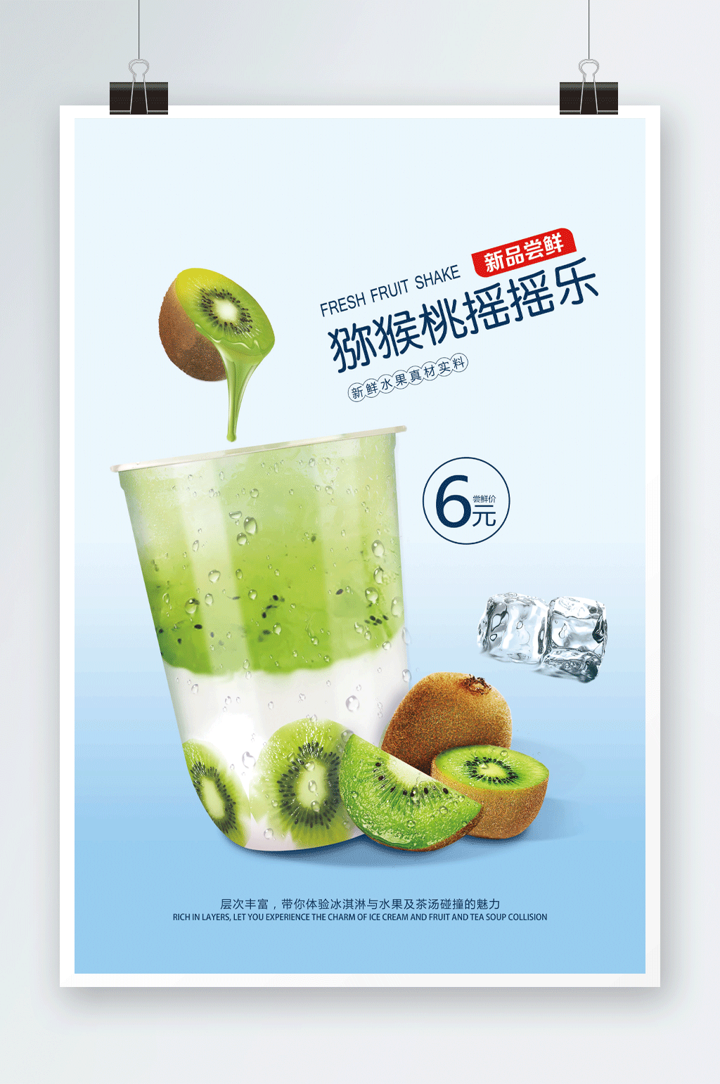 夏日冰爽奶茶猕猴桃摇摇乐海报灯箱素材