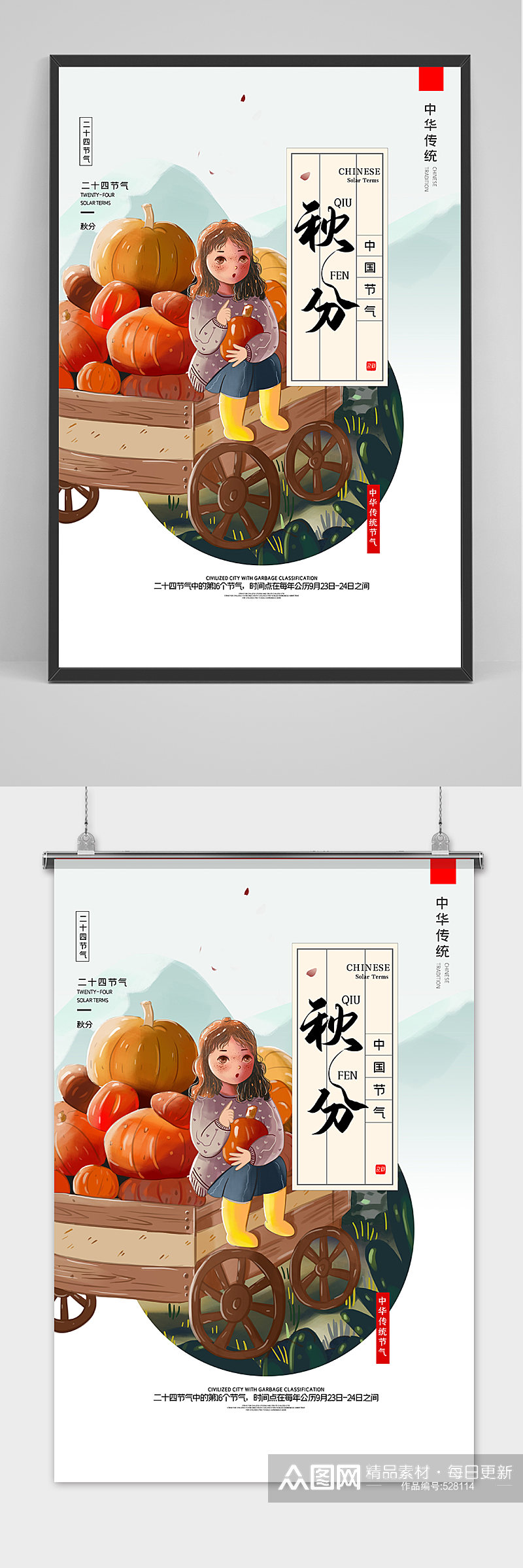 创意中国风二十四节气秋分海报素材