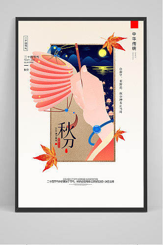 中国风传统节日秋分海报