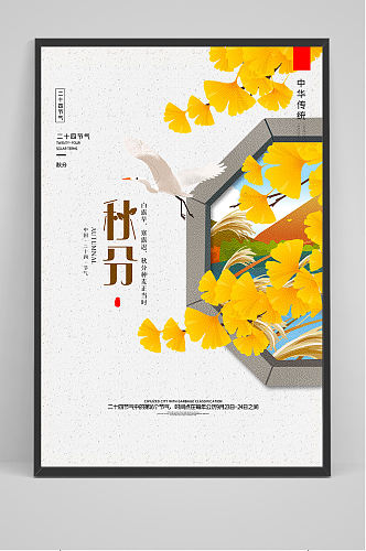 中国风窗棂秋分时节海报