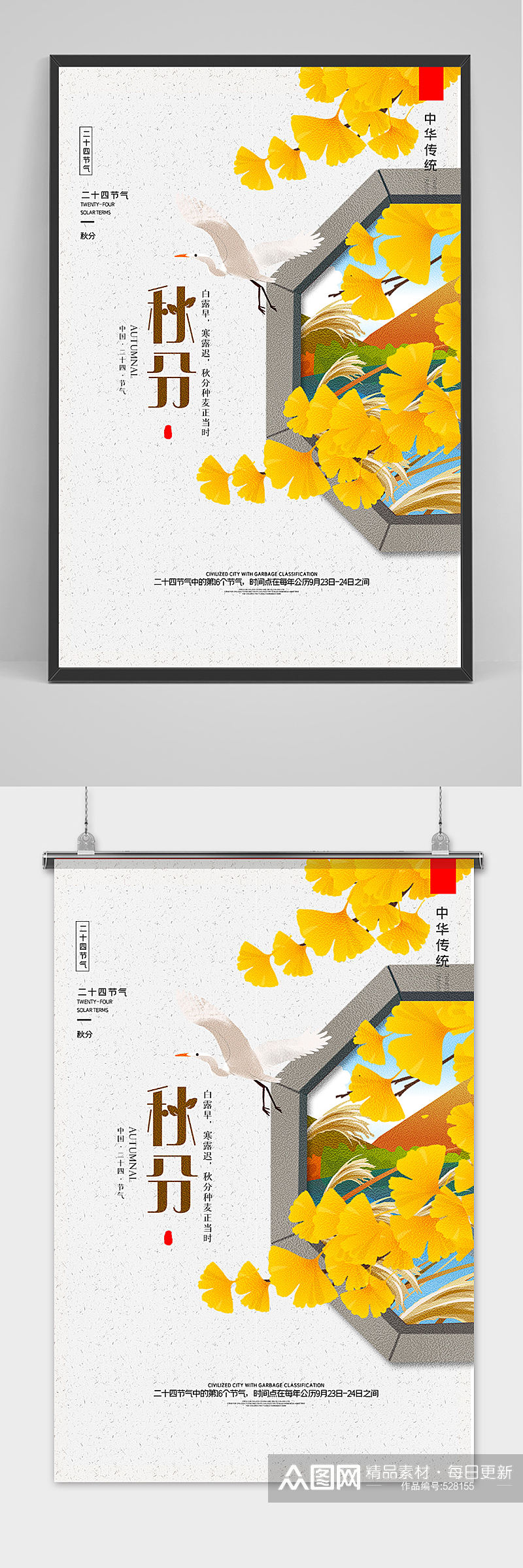 中国风窗棂秋分时节海报素材