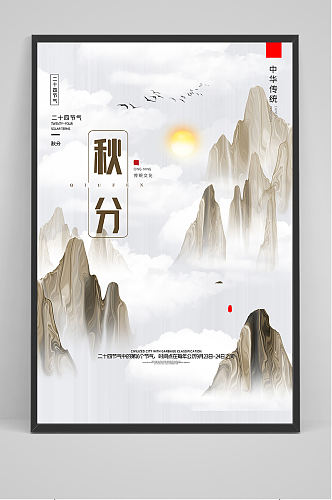 中国风二十四节气秋分时节户外海报