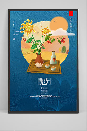 中国风秋分时节户外海报展板