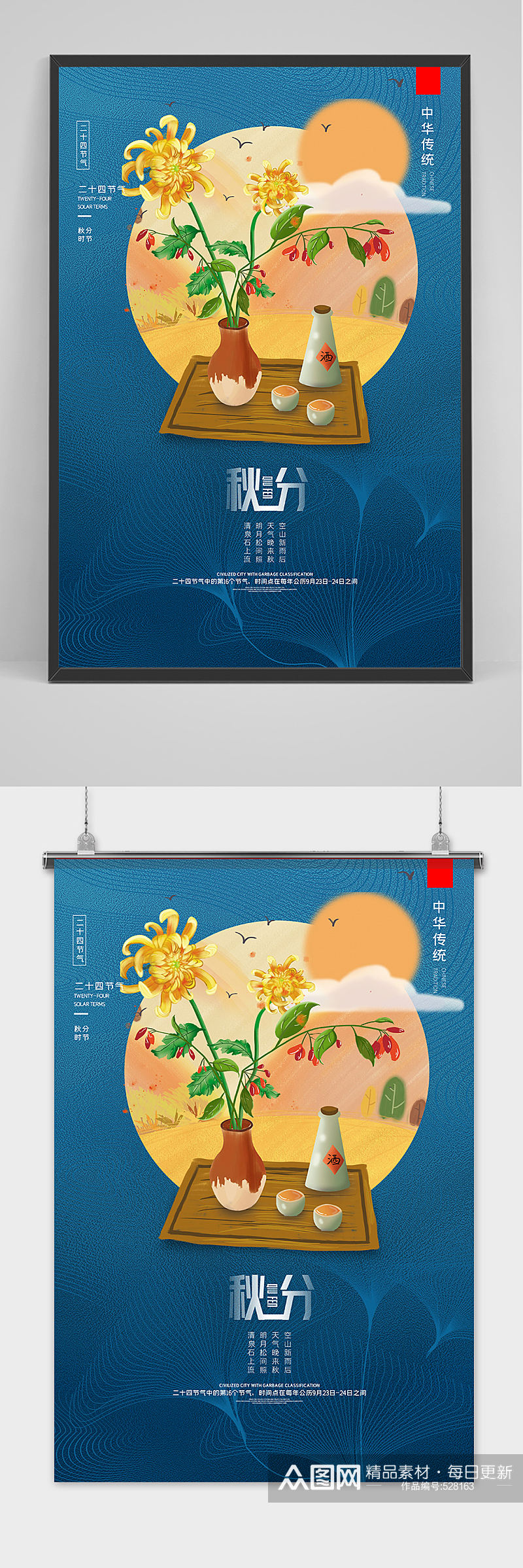 中国风秋分时节户外海报展板素材