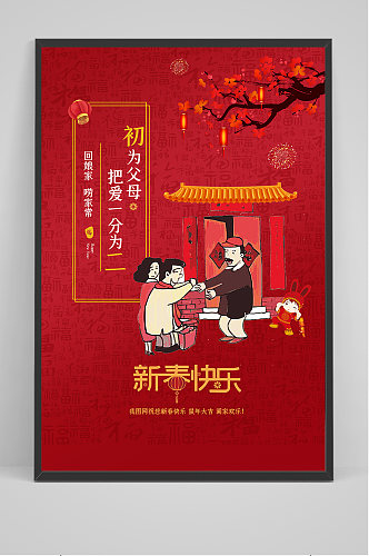 春节习俗大年初二回娘家海报设计