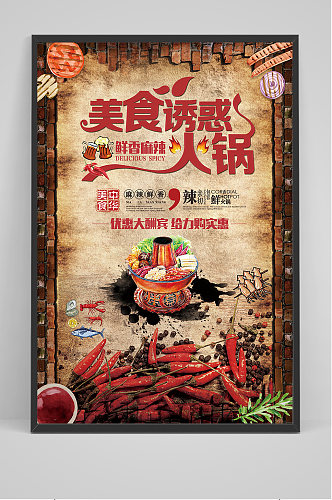 大气复古火锅餐饮宣传海报