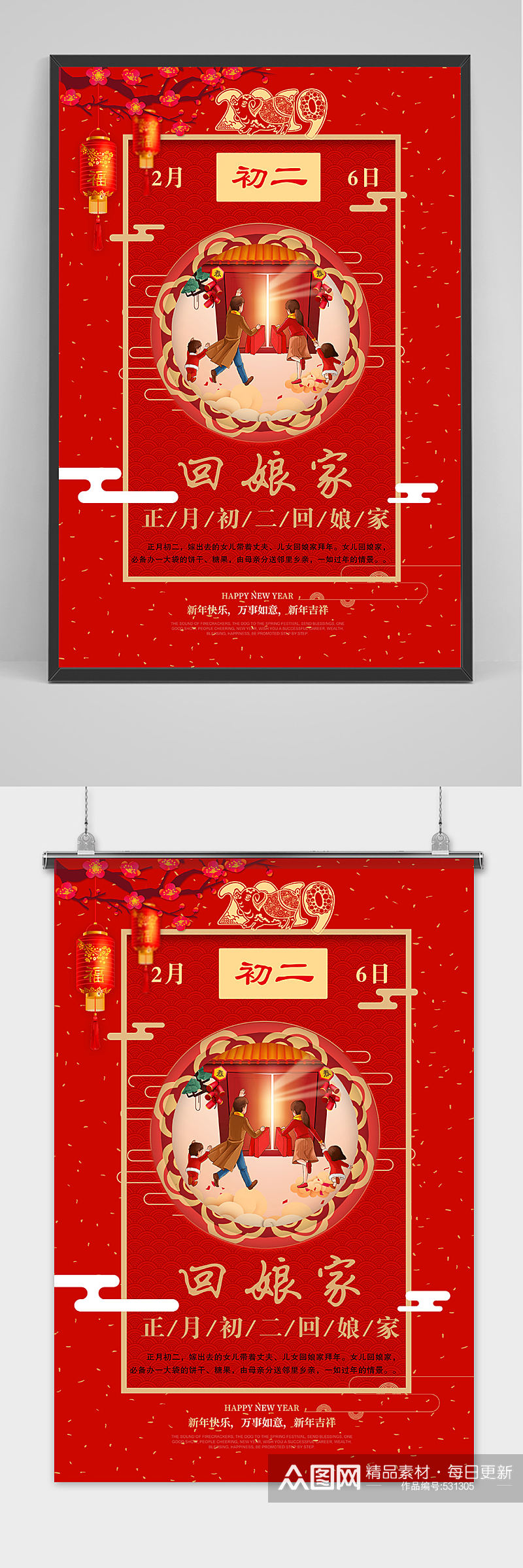 新年春节大年初二回娘家海报素材