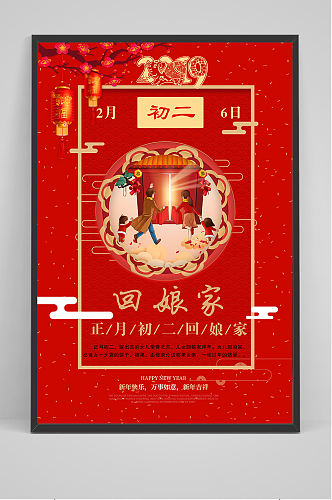 新年春节大年初二回娘家海报