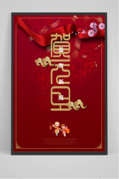 中国风贺新年贺元旦海报