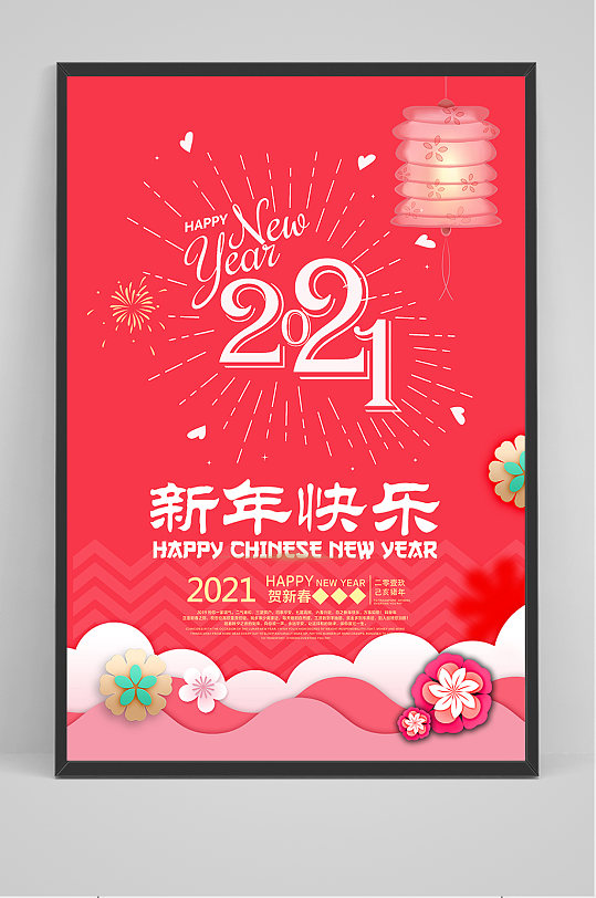 2021新年快乐海报设计