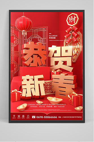 C4D恭贺新春活动促销钜惠平面海报