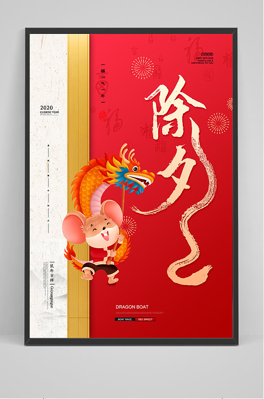 红色喜庆2020鼠年除夕春节新年海报