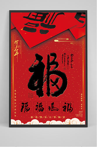红色福字艺术字新年海报设计