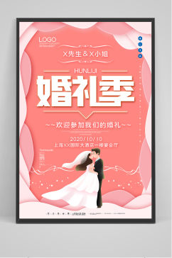 简约结婚婚礼创意宣传海报婚礼海报