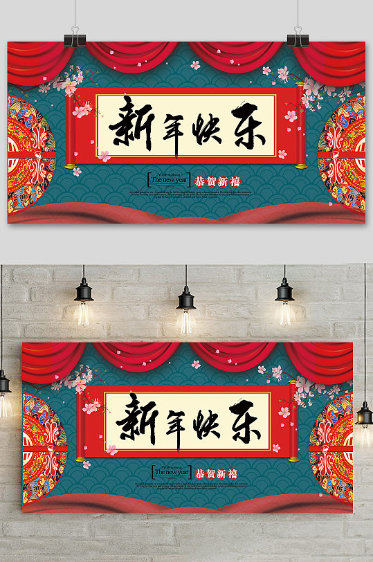 中式新年快乐舞台背景展板设计