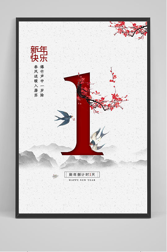 唯美简约中国风新年倒计时海报