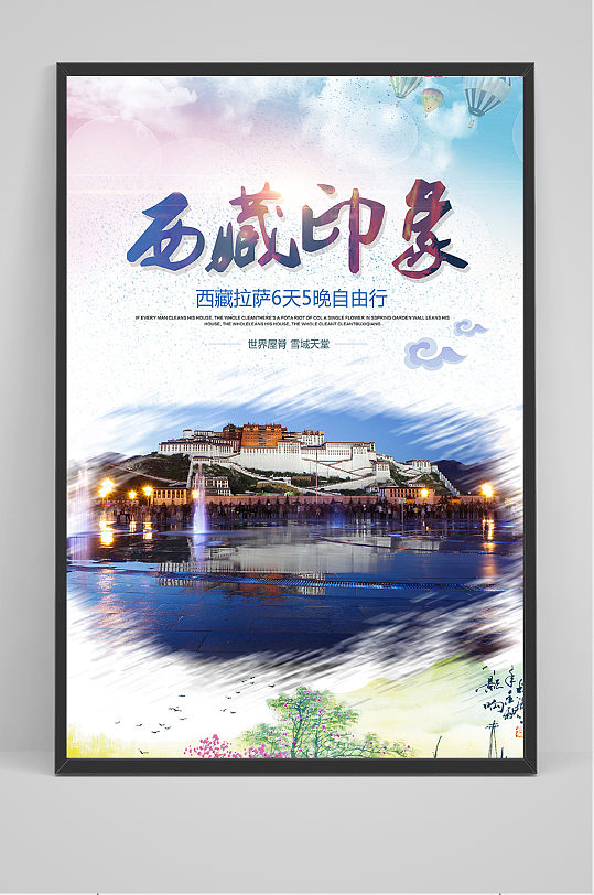 西藏旅游西藏印象海报