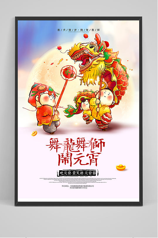 中国风舞龙舞狮闹元宵海报设计