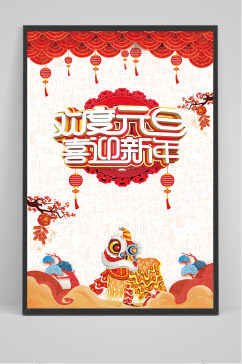中国风喜庆节日欢度元旦喜迎新年海报