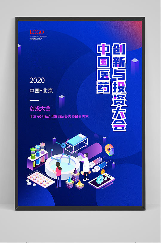 2021中国医药创新与投资大会海报