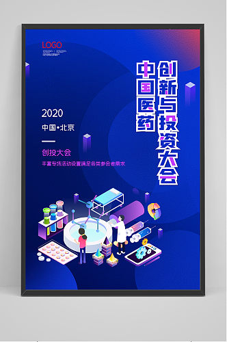 2021中国医药创新与投资大会海报