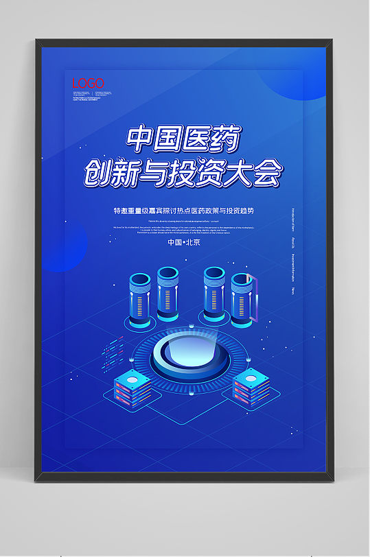2020中国医药创新与投资大会海报