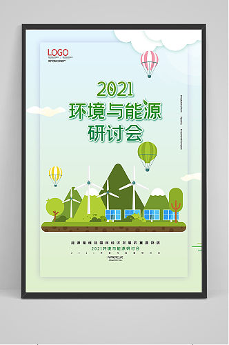 2021环境与能源研讨会海报