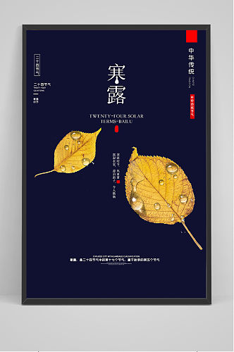 创意中国风二十四寒露节气海报