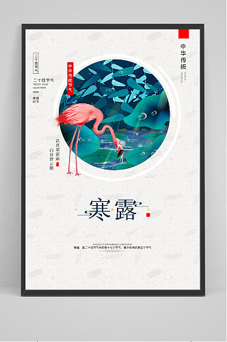 创意中国风二十四节气寒露白鹭海报