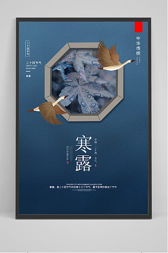 创意中国风二十四节气寒露户外海报