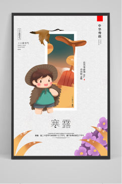 创意中国风二十四节气寒露节海报