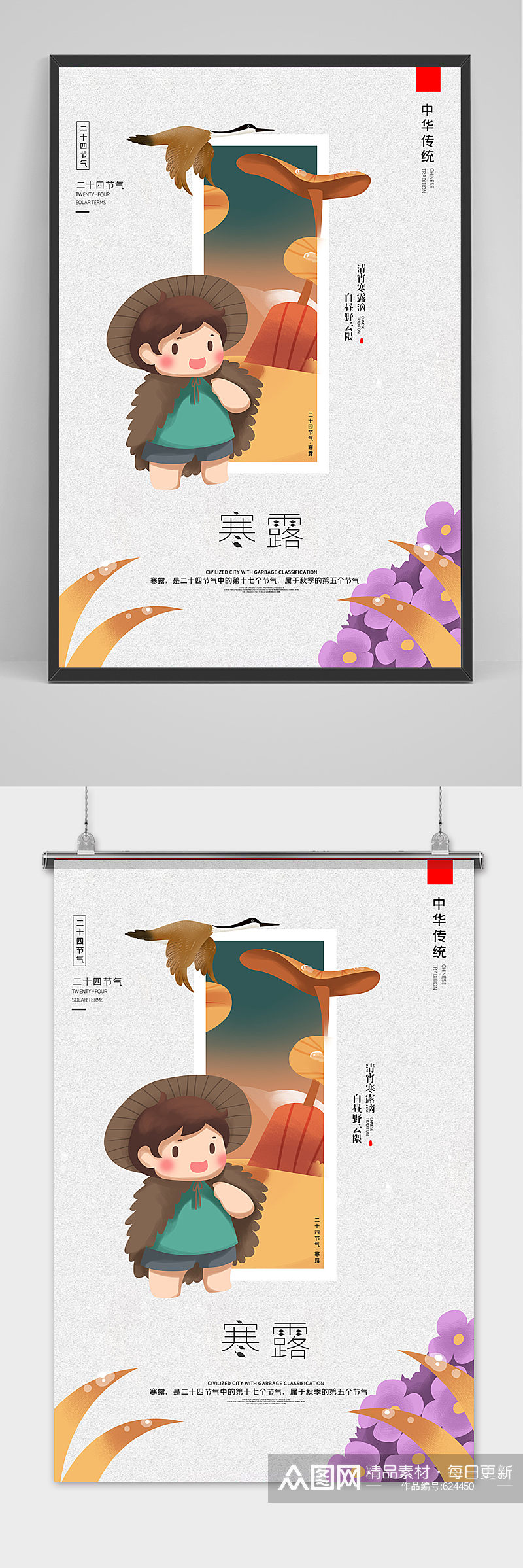 创意中国风二十四节气寒露节海报素材