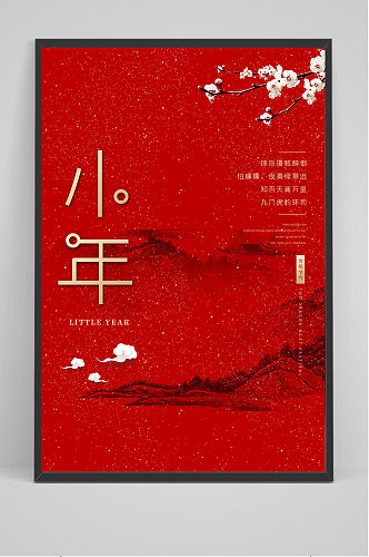 红色清新文艺风格小年节日海报