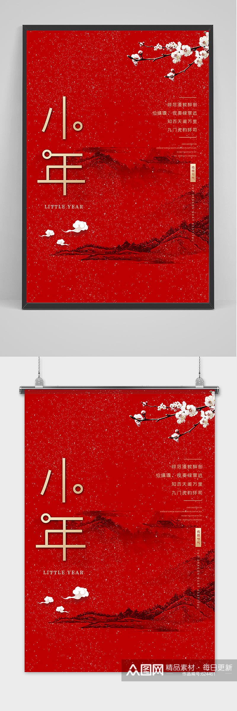 红色清新文艺风格小年节日海报素材