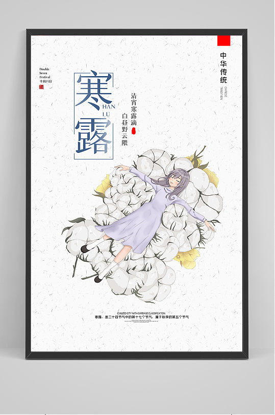 卡通中国风二十四节气寒露海报