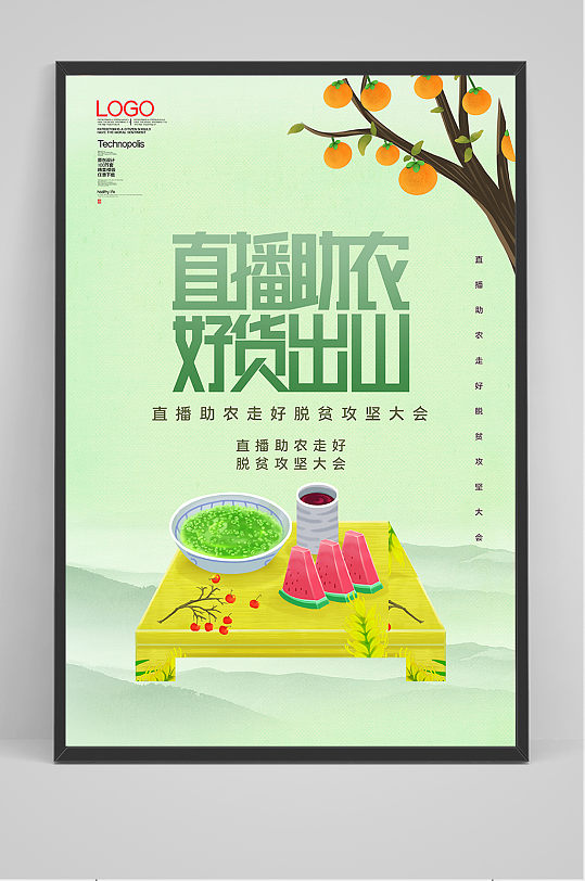 直播助农走好脱贫攻坚大会海报模板