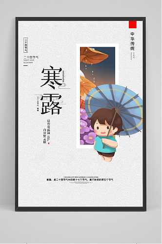 中国风二十四节气寒露节海报