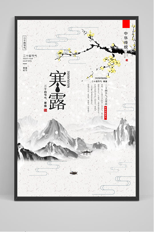 中国风清新二十四节气寒露户外海报