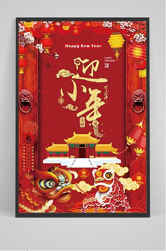 中国风小年宣传海报设计