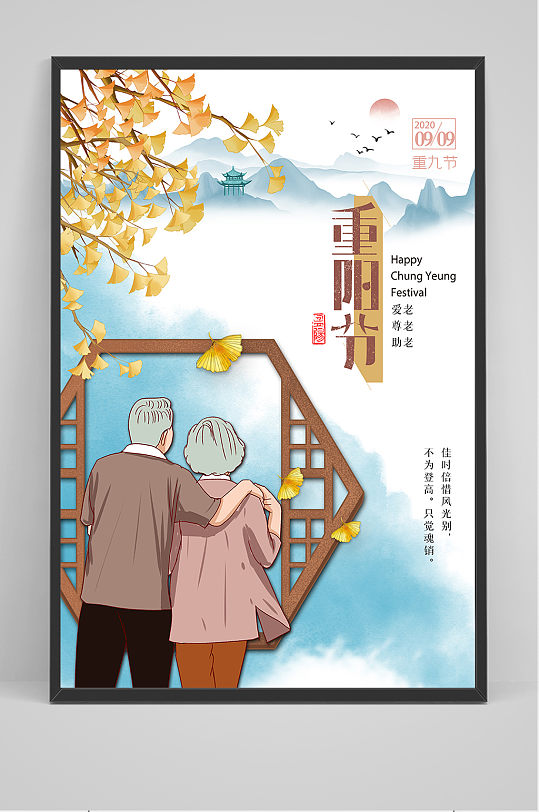 中国传统节日重阳节海报设计