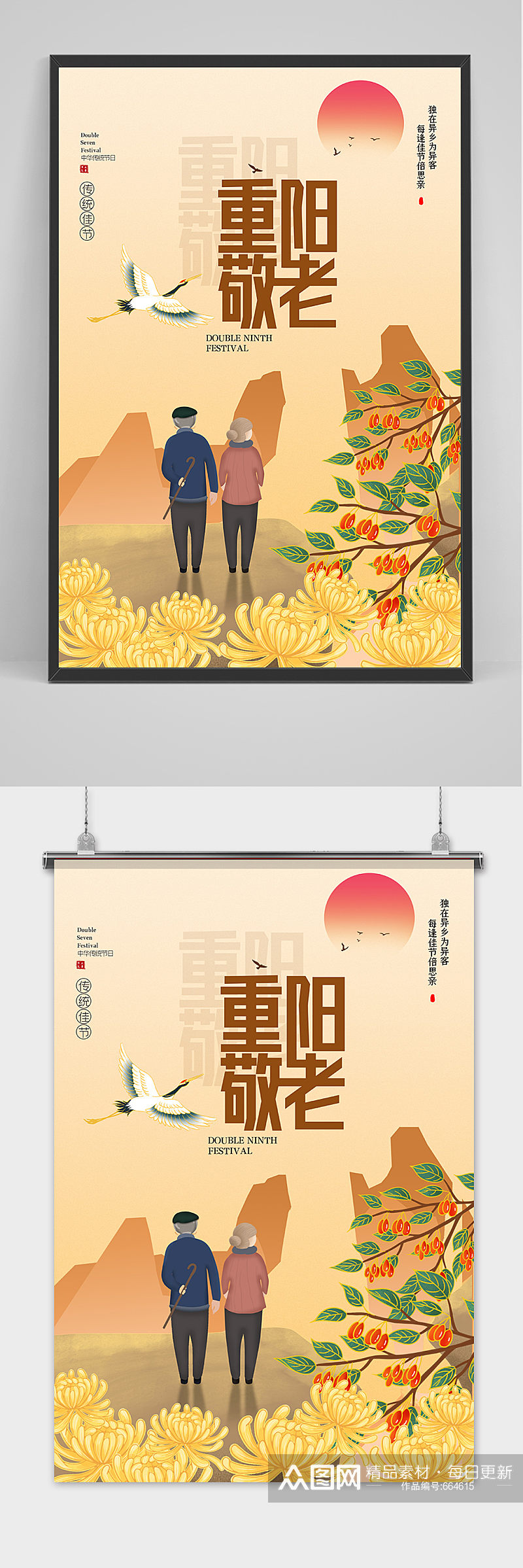 中国风创意传统佳节重阳节户外海报素材