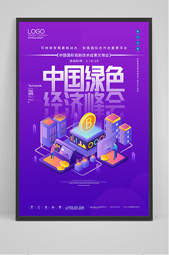 中国绿色经济峰会紫色现代海报