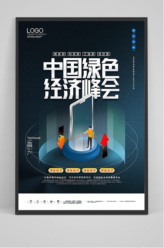 手绘中国绿色经济峰会宣传海报
