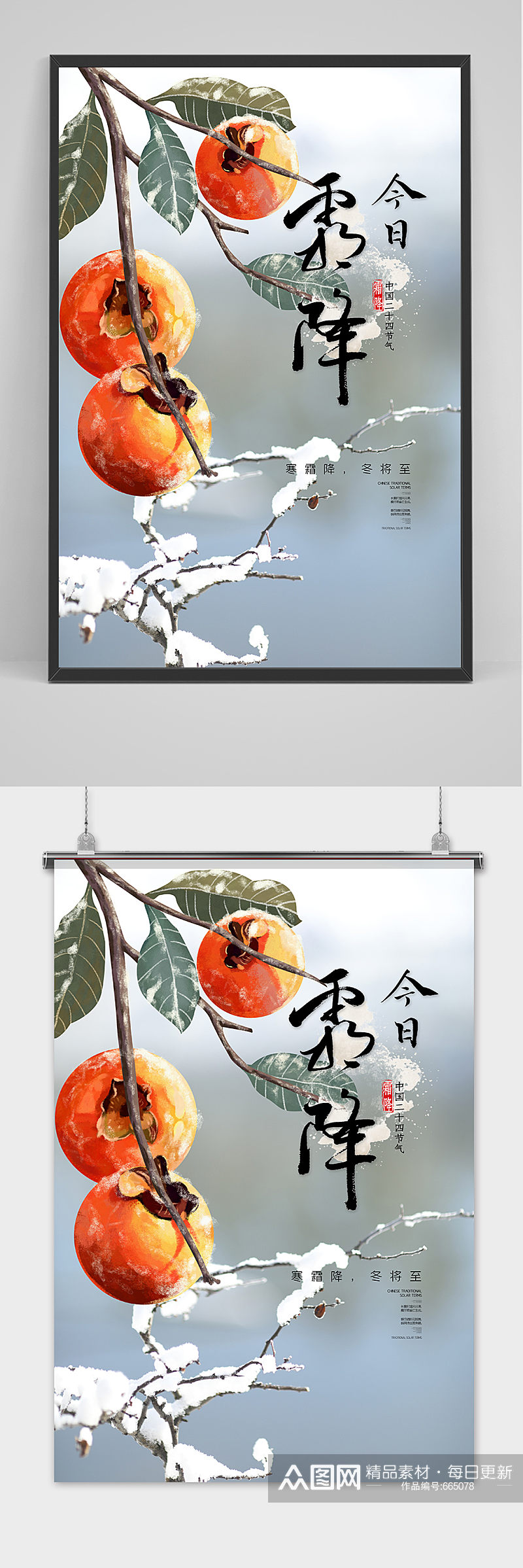 创意清新中国风霜降海报素材