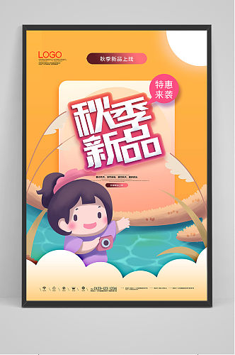 可爱清爽秋季新品创意特惠海报