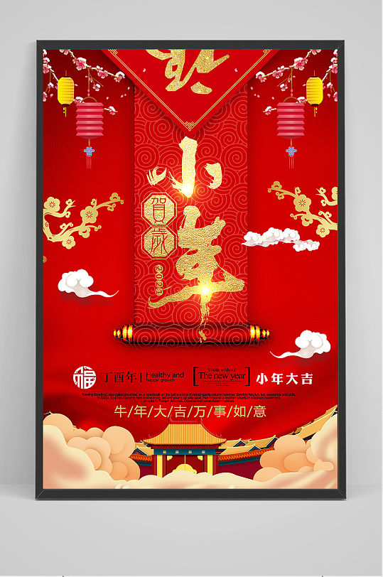 红色喜庆小年春节促销海报设计