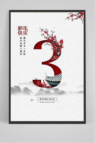 唯美简约中国风新年倒计时海报