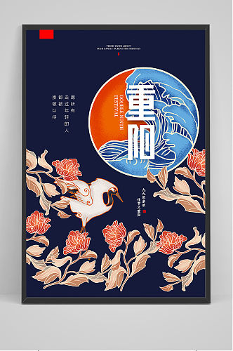 创意中国风传统佳节重阳节海报