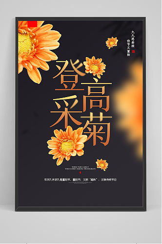 中国风创意传统佳节重阳节户外海报
